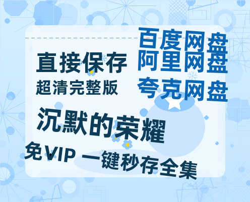 夸克网盘《沉默的荣耀》高清电影百度云网盘 阿里云网盘 夸克网盘 免费HD1080p超清资源-热文榜资源