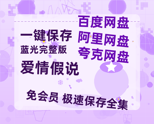 夸克网盘《爱情假说》百度云网盘 阿里云网盘 夸克网盘 （免费中字HD高清）免费资源在线分享-热文榜资源