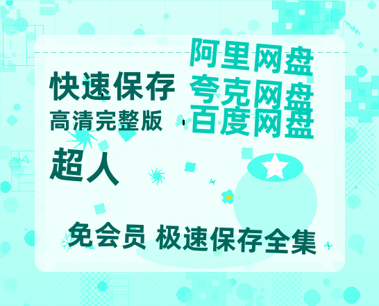 夸克网盘《超人》百度云网盘 阿里云网盘 夸克网盘 完整【HD】高清阿里云盘免费资源-热文榜资源