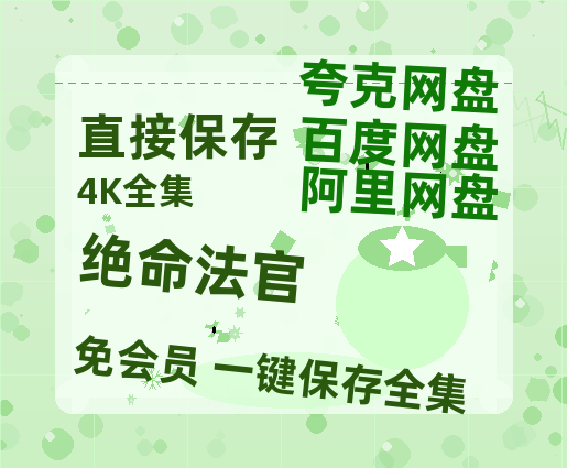 夸克网盘《绝命法官》百度云网盘 阿里云网盘 夸克网盘 资源免费「HD1280P夸克网盘-MP4」阿里云盘-热文榜资源