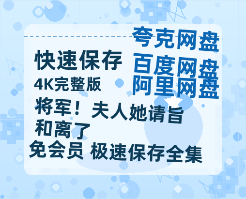 夸克网盘《将军！夫人她请旨和离了》百度云网盘 阿里云网盘 夸克网盘 资源免费「HD1280P夸克网盘-MP4」阿里云盘-热文榜资源