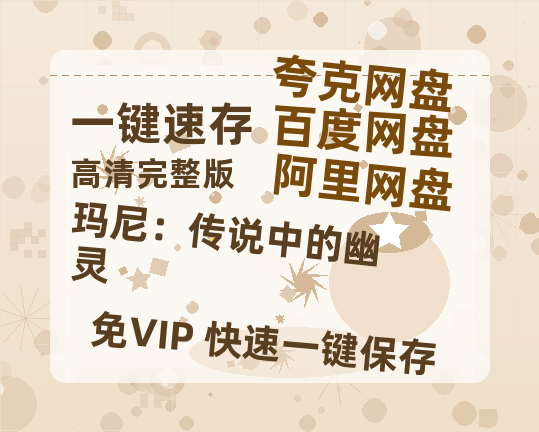 夸克网盘玛尼：传说中的幽灵迅雷百度云BT[BDHD-MP4MKV]高清网盘资源-热文榜资源