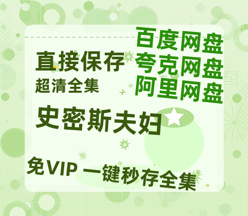 夸克网盘《史密斯夫妇》在线观看免费完整高清版百度云资源(手机版)-热文榜资源