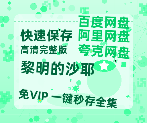夸克网盘黎明的沙耶百度云网盘 阿里云网盘 夸克网盘 [1080P-MP4高清]迅雷资源免费分享-热文榜资源