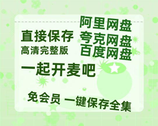 夸克网盘《一起开麦吧》百度云网盘 阿里云网盘 夸克网盘 /阿里云盘在线播放高清资源分享免费观看-热文榜资源