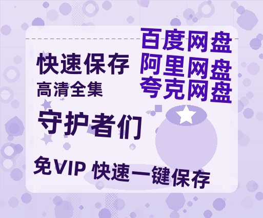 夸克网盘《守护者们》百度云资源免费观看阿里云盘HD1080P高清夸克网盘-热文榜资源