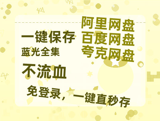 夸克网盘不流血百度云[1080p-MP4高清]链接4k高清原声版阿里网盘-热文榜资源