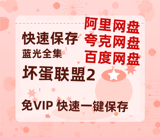 夸克网盘《坏蛋联盟2》在线免费观看【高清1080P】资源-热文榜资源
