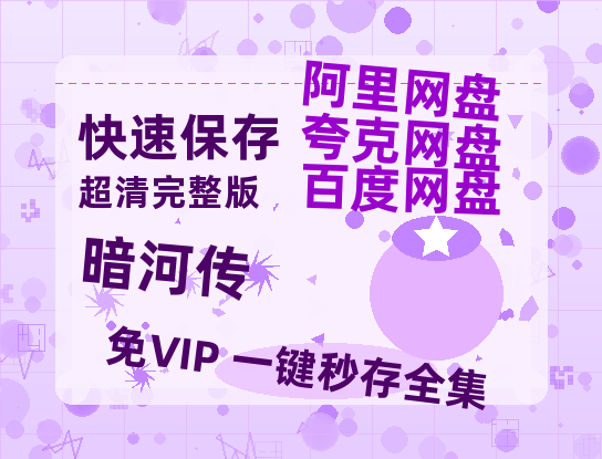 夸克网盘《暗河传》百度网盘免费版链接【HD720P/夸克网盘-MP4】夸克网盘-热文榜资源