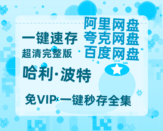夸克网盘《哈利·波特》百度云网盘 阿里云网盘 夸克网盘 迅雷BT资源4K蓝光[HD1080P超清]-热文榜资源
