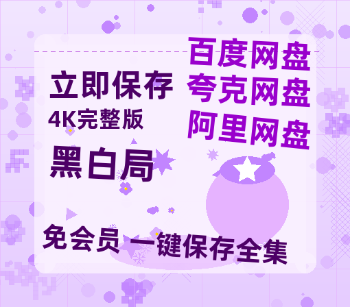 夸克网盘《黑白局》百度云迅雷网盘资源「HD1080P/泄露-MP4」高清版本原声版-热文榜资源