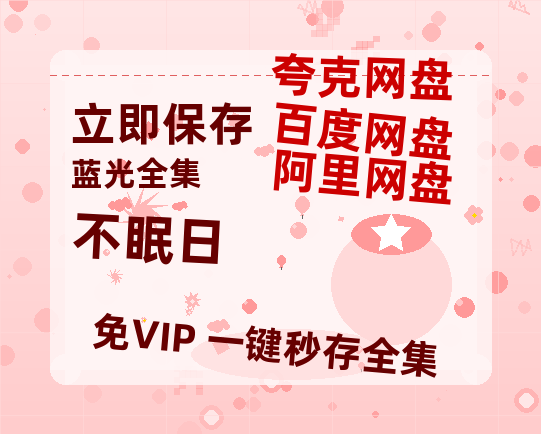 夸克网盘《不眠日》百度云网盘 阿里云网盘 夸克网盘 资源阿里云盘免费分享HD1080P高清MP4无水印-热文榜资源