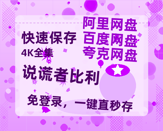 夸克网盘《说谎者比利》百度云网盘 阿里云网盘 夸克网盘 资源免费「HD1280P夸克网盘-MP4」阿里云盘-热文榜资源