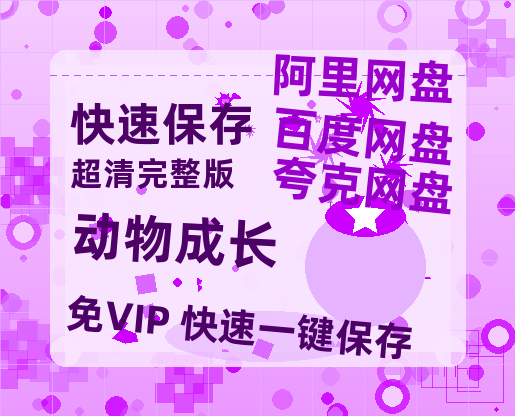 夸克网盘《动物成长 》百度网盘资源迅雷「HD720P/泄露-MKV」高清版已更新-热文榜资源