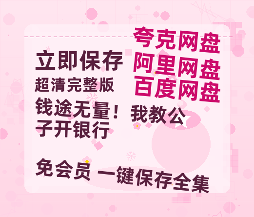 夸克网盘《钱途无量！我教公子开银行》迅雷百度云BT[BDHD-MP4MKV]高清网盘资源-热文榜资源