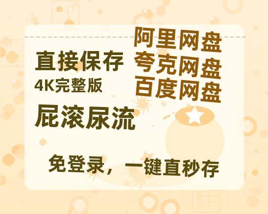 夸克网盘《屁滚尿流》百度云网盘 阿里云网盘 夸克网盘 资源[HD1080P高清]免费在线观看-热文榜资源