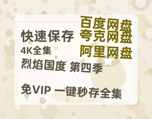 夸克网盘《烈焰国度 第四季》网盘资源【1280P高清独家上线】百度云在线观看链接-热文榜资源