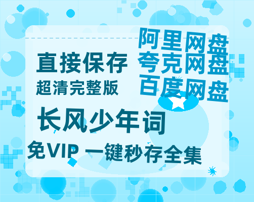 夸克网盘《长风少年词》百度网盘迅雷BT资源[BDHD-MP4MKV]高清网盘-热文榜资源