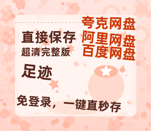 夸克网盘《足迹》百度云资源「1080p/高清」云网盘-热文榜资源