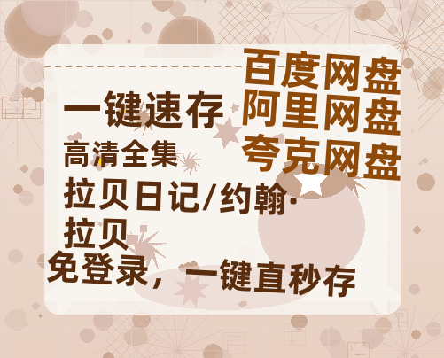 夸克网盘《拉贝日记/约翰·拉贝》百度云资源【1080P高清粤语中字】夸克网盘-热文榜资源