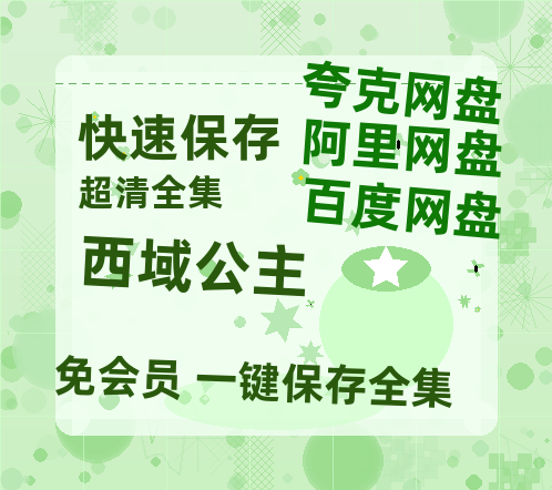 夸克网盘《西域公主》迅雷资源电影免费高清百度云网盘 阿里云网盘 夸克网盘 资源-热文榜资源