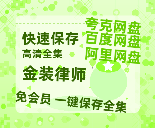 夸克网盘《金装律师》百度云网盘 阿里云网盘 夸克网盘 免费资源分享阿里云盘原声版【MP4-1080P高清】-热文榜资源