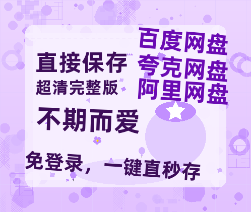 夸克网盘《不期而爱》百度云【1280P网盘共享】超清晰画质-热文榜资源