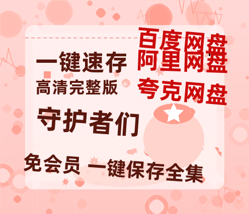 夸克网盘《守护者们》百度云网盘 阿里云网盘 夸克网盘 【蓝光1280P】资源免费-热文榜资源