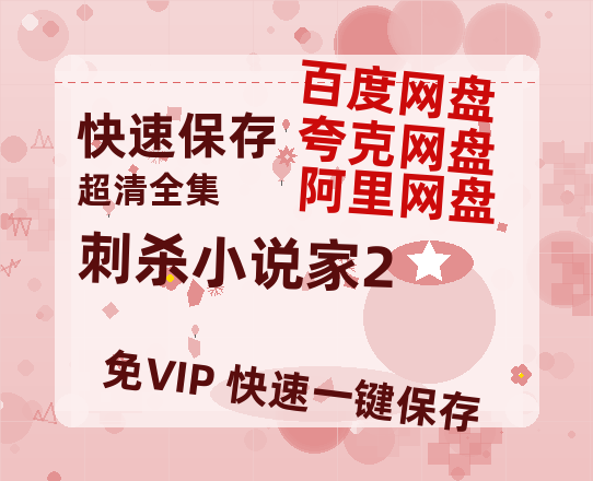 夸克网盘《刺杀小说家2》百度云网盘 阿里云网盘 夸克网盘 [HD1080P超清]资源迅雷磁力链接-热文榜资源