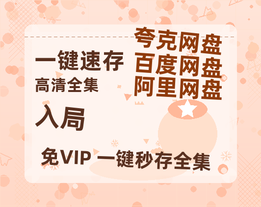 夸克网盘《入局》百度云网盘 阿里云网盘 夸克网盘 资源[HD-MP4][高清]夸克网盘-热文榜资源