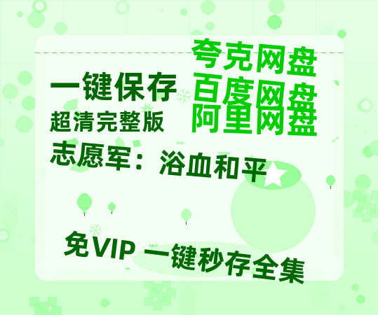 夸克网盘《志愿军：浴血和平》百度云（hd高清）网盘【1280P中字】完整资源已分享-热文榜资源