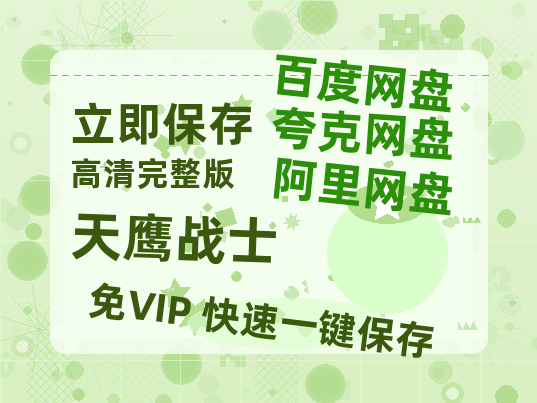 夸克网盘《天鹰战士》百度云网盘 阿里云网盘 夸克网盘 【超清1280P-MP4-夸克网盘】资源免费迅雷-热文榜资源