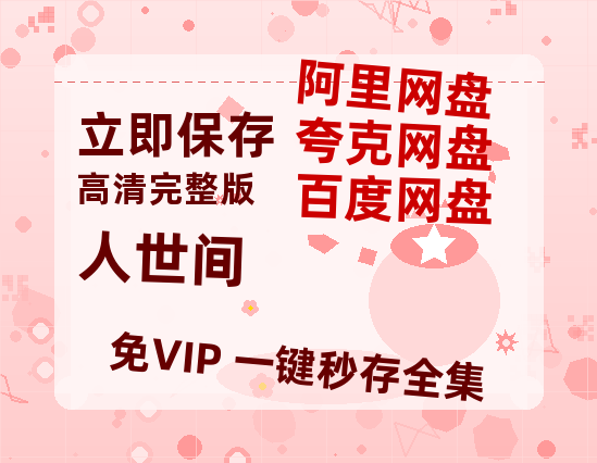 夸克网盘《人世间》百度云资源「1080p/Mp4中字」百度云网盘 阿里云网盘 夸克网盘 更新-热文榜资源