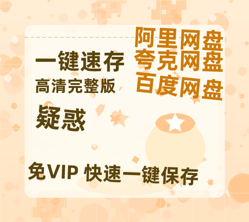 夸克网盘《疑惑》百度云网盘 阿里云网盘 夸克网盘 【蓝光1080P】资源-热文榜资源