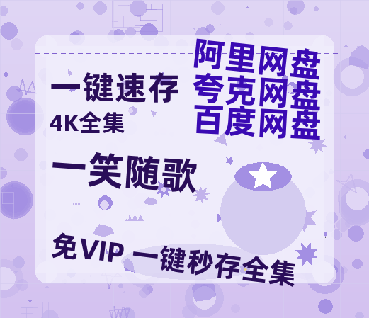 夸克网盘《一笑随歌》百度云网盘 阿里云网盘 夸克网盘 迅雷种子【HD1280P/夸克网盘-MP4-高清】正版高清阿里云-热文榜资源