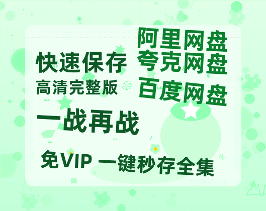 夸克网盘《一战再战》在线免费观看完整阿里云盘版百度云网盘 阿里云网盘 夸克网盘 【1280P高清】资源-热文榜资源