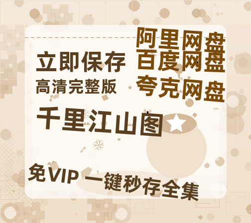 夸克网盘《千里江山图》迅雷BT资源种子[HD-1280P超清]百度云资源-热文榜资源