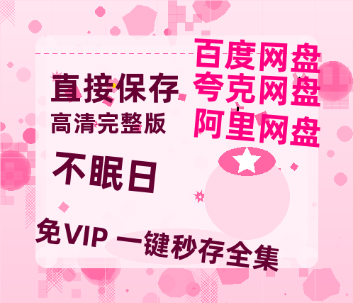 夸克网盘《不眠日》百度云网盘 阿里云网盘 夸克网盘 【1080P高清】迅雷云盘-热文榜资源