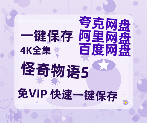 夸克网盘《怪奇物语5》百度云网盘 阿里云网盘 夸克网盘 【HD1080粤语中字】高清资源-热文榜资源