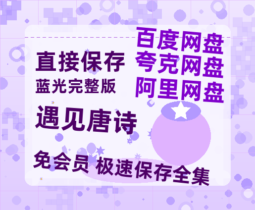 夸克网盘《遇见唐诗》（在线观看完整阿里云盘版）百度云网盘 阿里云网盘 夸克网盘 【超清1280P】资源免费-热文榜资源