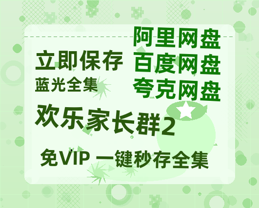 夸克网盘《欢乐家长群2》百度云网盘 阿里云网盘 夸克网盘 【HD1080粤语中字】高清资源-热文榜资源