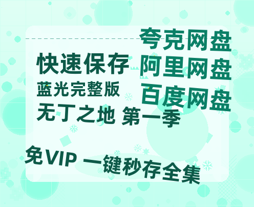 夸克网盘《无丁之地 第一季》迅雷百度云BT[BDHD-MP4MKV]高清网盘资源-热文榜资源