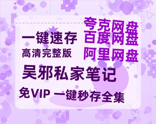 夸克网盘《吴邪私家笔记》百度云网盘 阿里云网盘 夸克网盘 超清链接「BD1080P阿里云盘」在线观看-热文榜资源