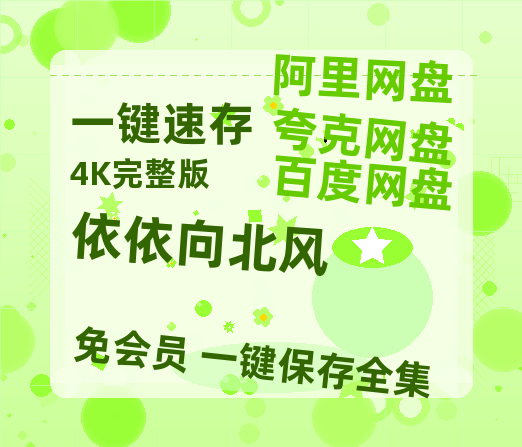 夸克网盘《依依向北风》网盘资源迅雷BT网盘资源HD1080P高清夸克网盘【正版资源泄露】百度云-热文榜资源