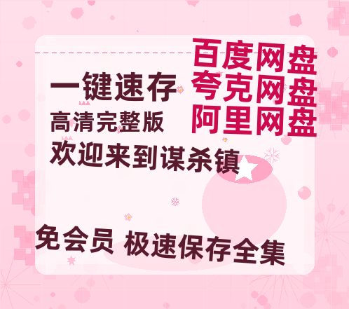 夸克网盘《欢迎来到谋杀镇 》百度云高清夸克网盘无水印资源免费-热文榜资源