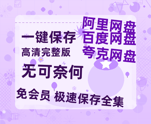 夸克网盘《无可奈何》百度云资源「百度网盘bd1024p1080pMP4」百度云-热文榜资源