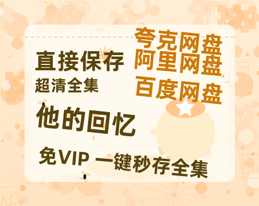 夸克网盘《他的回忆》百度云资源「百度网盘bd1024p1080pMP4」百度云-热文榜资源