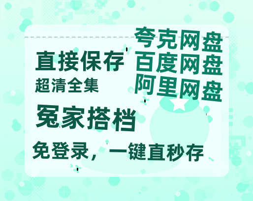 夸克网盘《冤家搭档》百度云网盘 阿里云网盘 夸克网盘 资源迅雷BT资源[MP4]高清[HD1280p]夸克网盘-热文榜资源