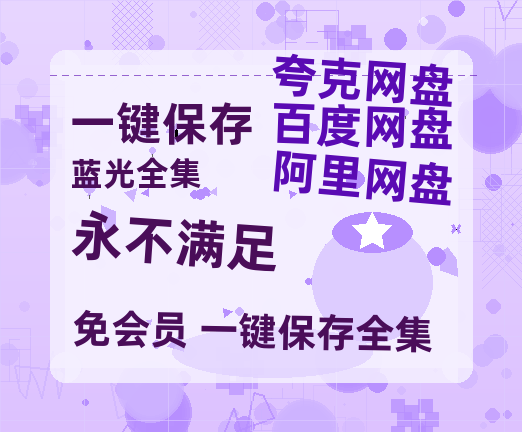 夸克网盘《永不满足》百度云盘加长版「BD1280P/泄露-MP4在线观看」链接-热文榜资源