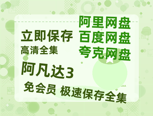 夸克网盘《阿凡达3》百度云资源【HD1080P】夸克网盘免费领取-热文榜资源